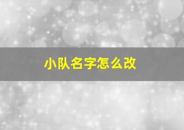 小队名字怎么改