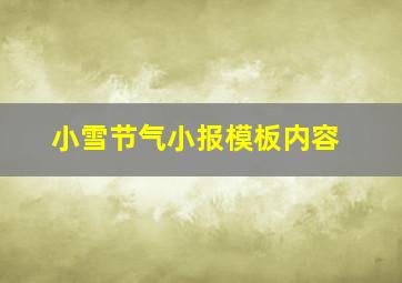 小雪节气小报模板内容