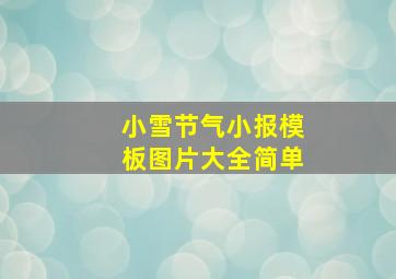 小雪节气小报模板图片大全简单