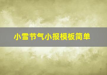 小雪节气小报模板简单