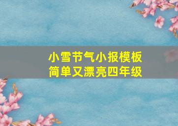 小雪节气小报模板简单又漂亮四年级