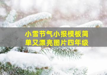 小雪节气小报模板简单又漂亮图片四年级