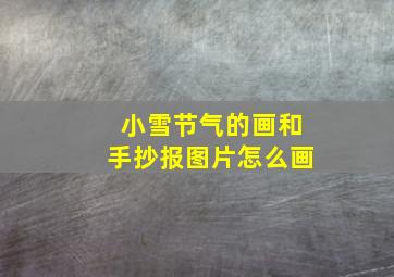 小雪节气的画和手抄报图片怎么画