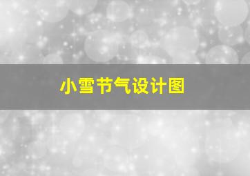 小雪节气设计图