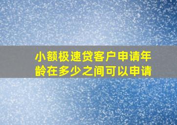 小额极速贷客户申请年龄在多少之间可以申请