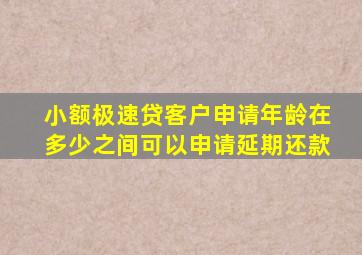 小额极速贷客户申请年龄在多少之间可以申请延期还款