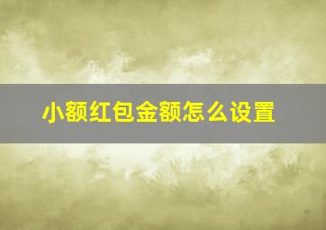 小额红包金额怎么设置