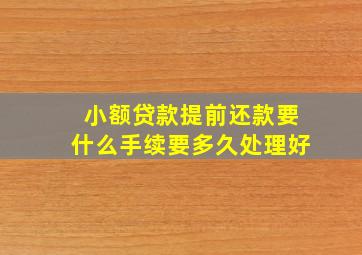 小额贷款提前还款要什么手续要多久处理好