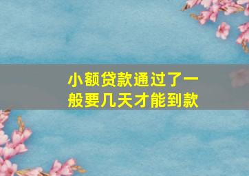 小额贷款通过了一般要几天才能到款