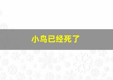 小鸟已经死了