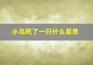 小鸟死了一只什么意思