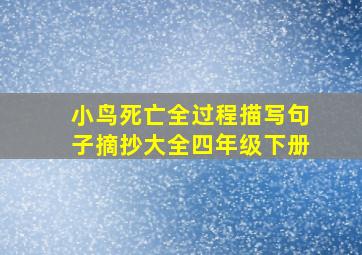 小鸟死亡全过程描写句子摘抄大全四年级下册