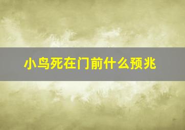 小鸟死在门前什么预兆