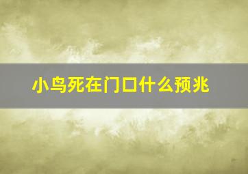 小鸟死在门口什么预兆