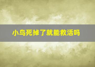 小鸟死掉了就能救活吗