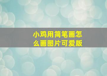 小鸡用简笔画怎么画图片可爱版