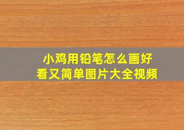 小鸡用铅笔怎么画好看又简单图片大全视频