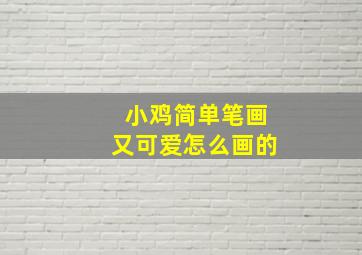 小鸡简单笔画又可爱怎么画的