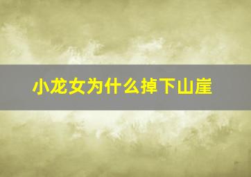 小龙女为什么掉下山崖