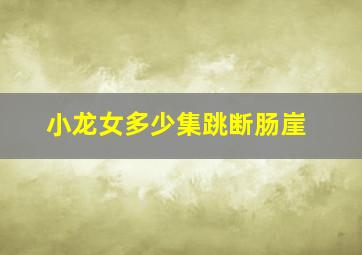 小龙女多少集跳断肠崖