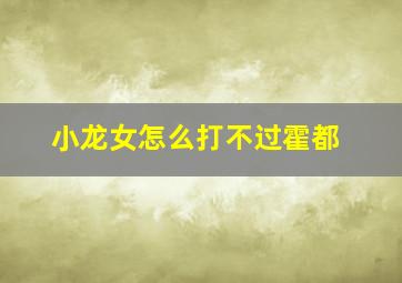 小龙女怎么打不过霍都