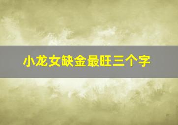 小龙女缺金最旺三个字