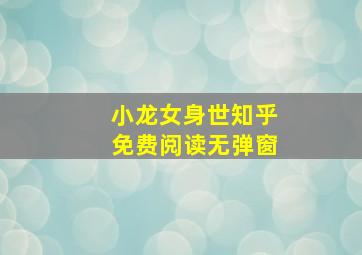 小龙女身世知乎免费阅读无弹窗