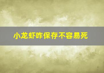 小龙虾咋保存不容易死