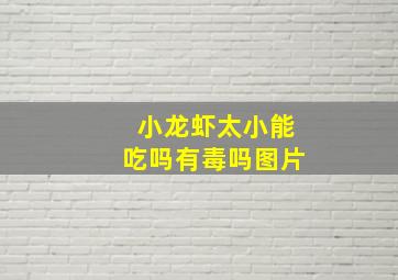 小龙虾太小能吃吗有毒吗图片