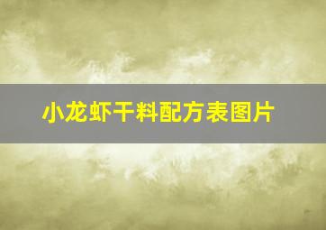 小龙虾干料配方表图片