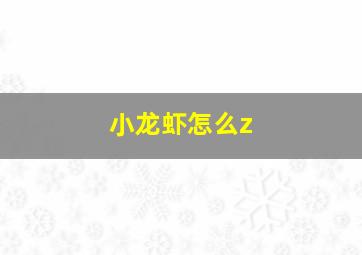 小龙虾怎么z