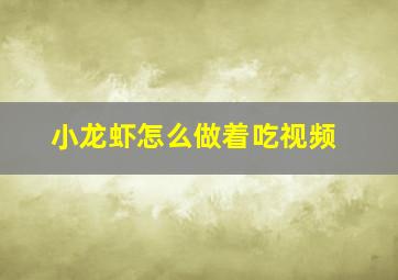 小龙虾怎么做着吃视频