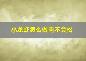 小龙虾怎么做肉不会松