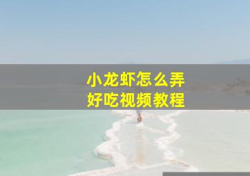 小龙虾怎么弄好吃视频教程