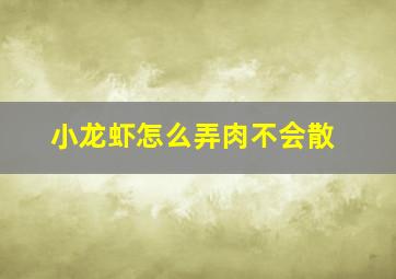 小龙虾怎么弄肉不会散