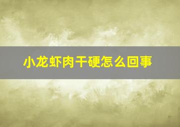 小龙虾肉干硬怎么回事