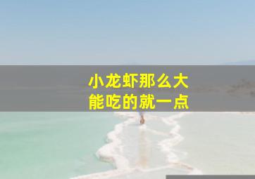 小龙虾那么大能吃的就一点