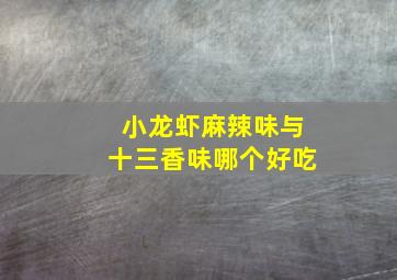 小龙虾麻辣味与十三香味哪个好吃