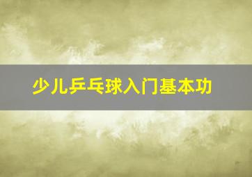 少儿乒乓球入门基本功