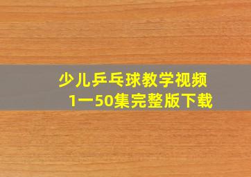 少儿乒乓球教学视频1一50集完整版下载