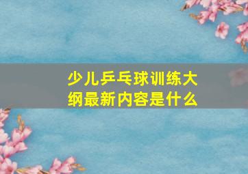 少儿乒乓球训练大纲最新内容是什么