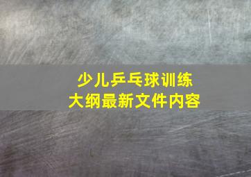 少儿乒乓球训练大纲最新文件内容