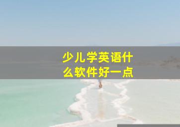 少儿学英语什么软件好一点