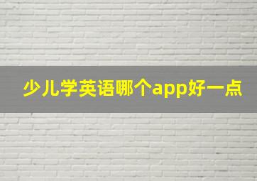 少儿学英语哪个app好一点