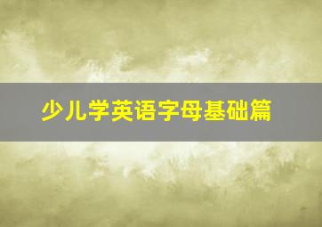 少儿学英语字母基础篇