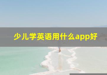 少儿学英语用什么app好