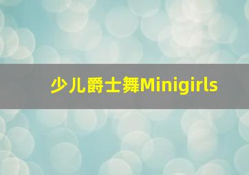 少儿爵士舞Minigirls