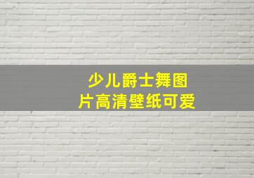 少儿爵士舞图片高清壁纸可爱