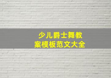 少儿爵士舞教案模板范文大全