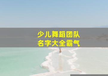 少儿舞蹈团队名字大全霸气